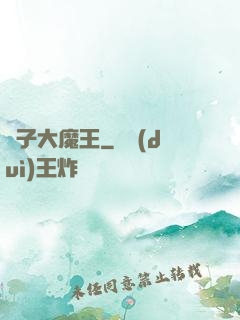 錘子大魔王