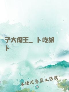 錘子大魔王