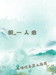 錦桐
