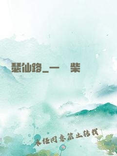 錦瑟仙路