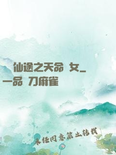 錦繡仙途之天命貴女