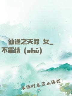 錦繡仙途之天命貴女