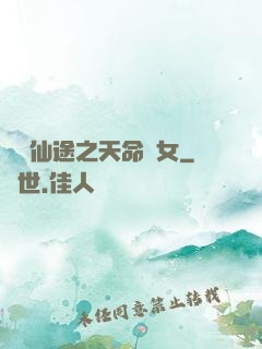 錦繡仙途之天命貴女