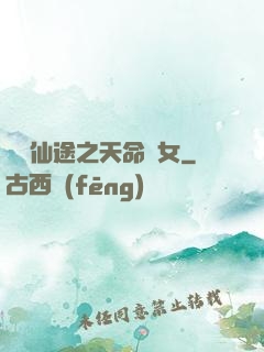 錦繡仙途之天命貴女