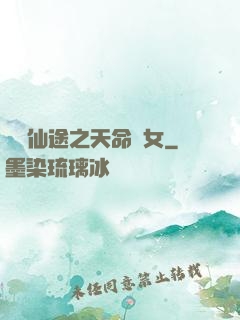 錦繡仙途之天命貴女
