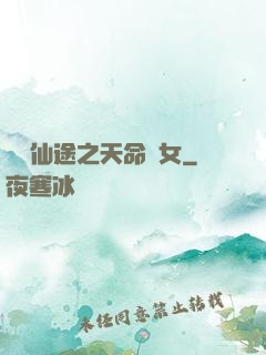 錦繡仙途之天命貴女