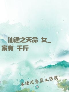 錦繡仙途之天命貴女