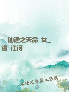 錦繡仙途之天命貴女