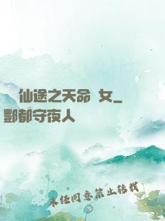 錦繡仙途之天命貴女