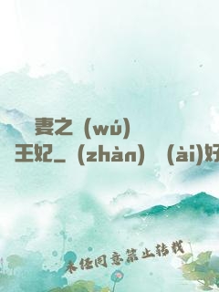 錦繡棄妻之無(wú)雙王妃