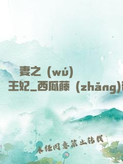 錦繡棄妻之無(wú)雙王妃
