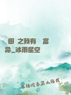錦繡田園之我有錦鯉富貴命