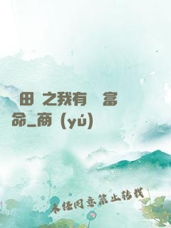 錦繡田園之我有錦鯉富貴命