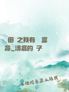 錦繡田園之我有錦鯉富貴命