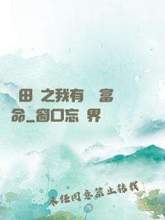 錦繡田園之我有錦鯉富貴命