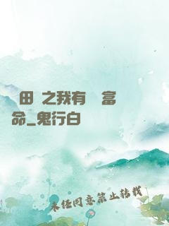 錦繡田園之我有錦鯉富貴命
