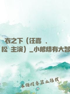 錦衣之下（任嘉倫、譚松韻主演）
