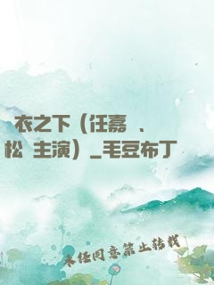 錦衣之下（任嘉倫、譚松韻主演）