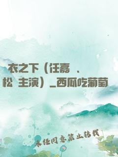 錦衣之下（任嘉倫、譚松韻主演）
