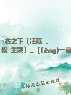 錦衣之下（任嘉倫、譚松韻主演）