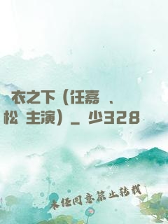 錦衣之下（任嘉倫、譚松韻主演）