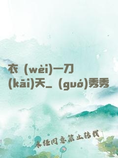 錦衣衛(wèi)一刀開(kāi)天