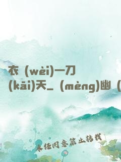 錦衣衛(wèi)一刀開(kāi)天