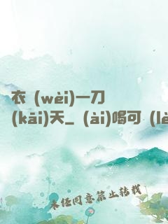 錦衣衛(wèi)一刀開(kāi)天