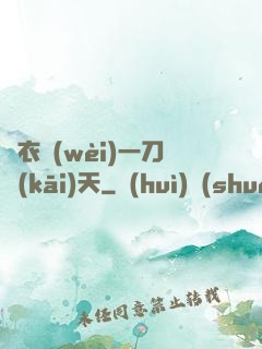 錦衣衛(wèi)一刀開(kāi)天