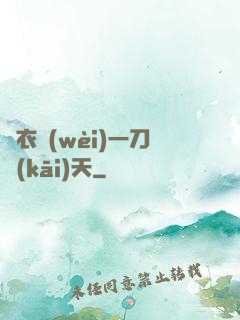 錦衣衛(wèi)一刀開(kāi)天