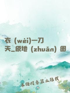 錦衣衛(wèi)一刀開天