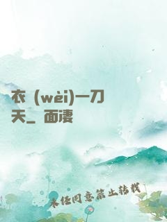 錦衣衛(wèi)一刀開天