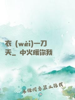 錦衣衛(wèi)一刀開天