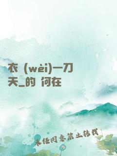 錦衣衛(wèi)一刀開天