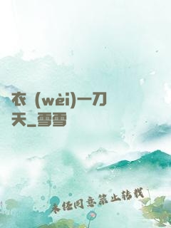 錦衣衛(wèi)一刀開天