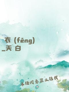 錦衣風(fēng)華
