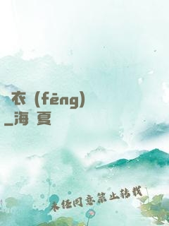 錦衣風(fēng)華