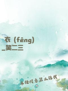 錦衣風(fēng)華