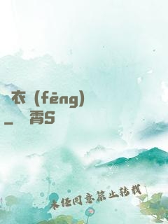 錦衣風(fēng)華