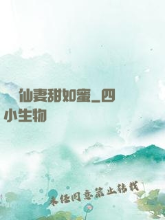 錦鯉仙妻甜如蜜