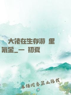 錦鯉大佬在生存游戲里氪金