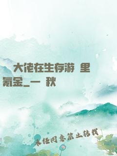 錦鯉大佬在生存游戲里氪金