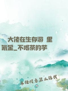 錦鯉大佬在生存游戲里氪金