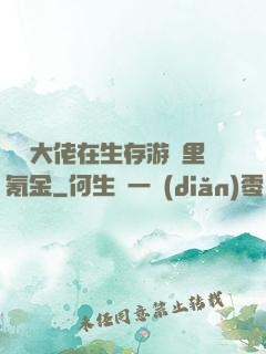 錦鯉大佬在生存游戲里氪金
