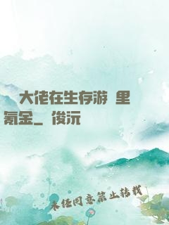 錦鯉大佬在生存游戲里氪金