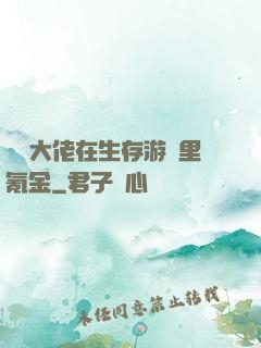 錦鯉大佬在生存游戲里氪金