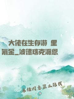 錦鯉大佬在生存游戲里氪金