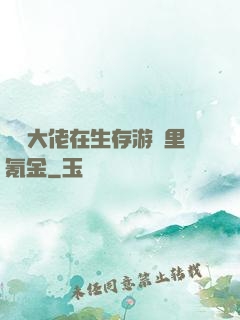 錦鯉大佬在生存游戲里氪金