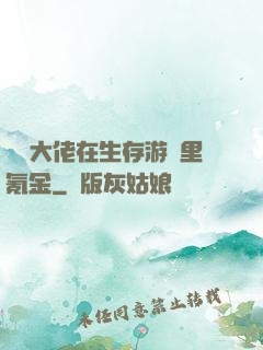 錦鯉大佬在生存游戲里氪金