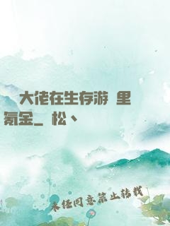錦鯉大佬在生存游戲里氪金